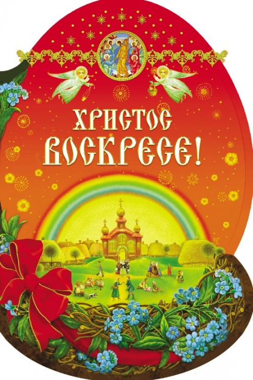 Христос Воскресе