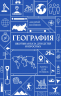 География. Школьная база для детей и взрослых