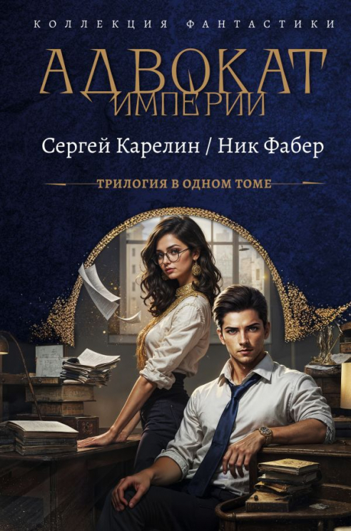 Адвокат Империи