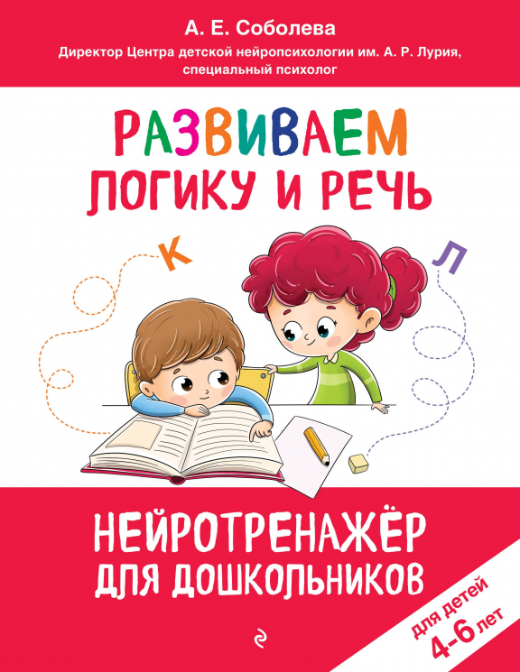 Развиваем логику и речь. Для детей 4-6 лет
