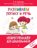 Развиваем логику и речь. Для детей 4-6 лет