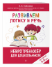 Развиваем логику и речь. Для детей 4-6 лет