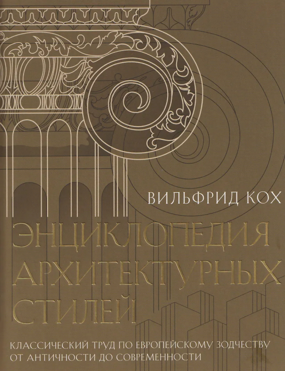 Энциклопедия архитектурных стилей. Классический труд по европейскому зодчеству от античности до современности
