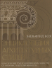 Энциклопедия архитектурных стилей. Классический труд по европейскому зодчеству от античности до современности