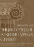 Энциклопедия архитектурных стилей. Классический труд по европейскому зодчеству от античности до современности