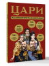 Цари. Российский престол в инфографике