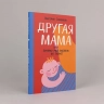 Другая мама, или Почему мой ребенок не плачет