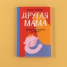 Другая мама, или Почему мой ребенок не плачет