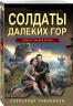 Солдаты далеких гор