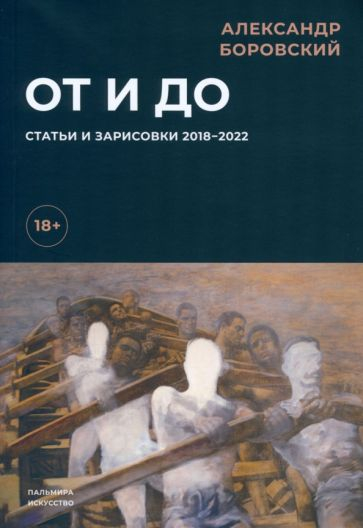 От и до. Статьи и зарисовки 2018-2022. Сборник