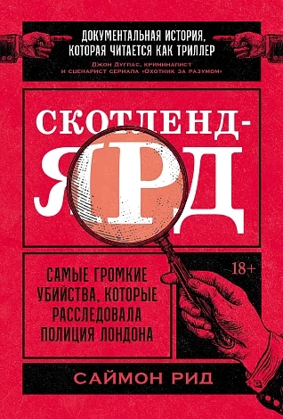 Скотленд-Ярд: Самые громкие убийцы, которые расследовала полиция Лондона