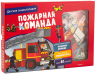 Пожарная команда. Интерактивная детская энциклопедия с магнитами. В коробке