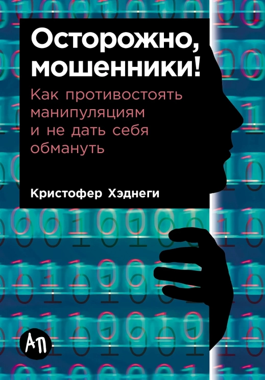 Осторожно, мошенники! Как противостоять манипуляциям и не дать себя обмануть