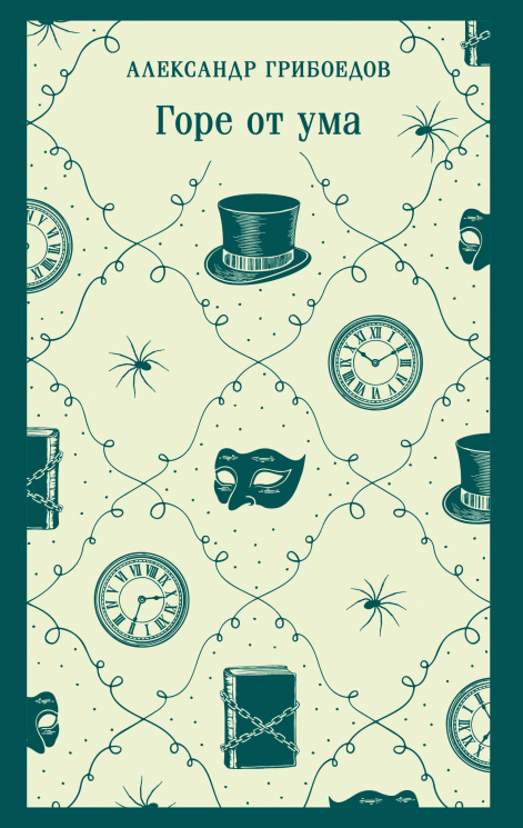 Горе от ума