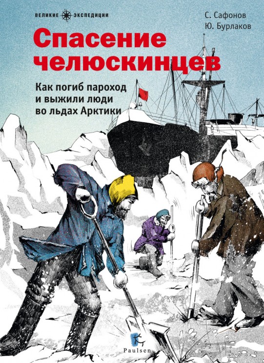 Спасение челюскинцев. Как погиб пароход и выжили люди во льдах Арктики