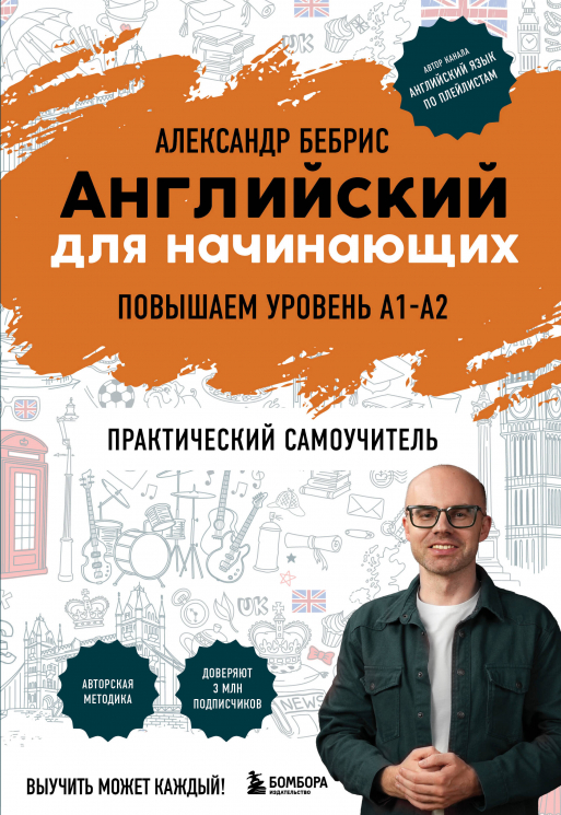 Английский для начинающих. Выучить может каждый! Повышаем уровень A1-A2