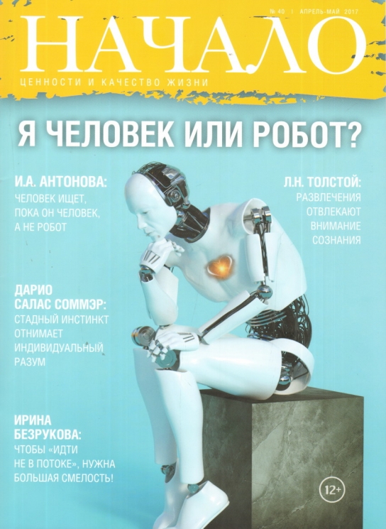 Журнал "Начало". №40/17. Я человек или робот? Ценности и качество жизни