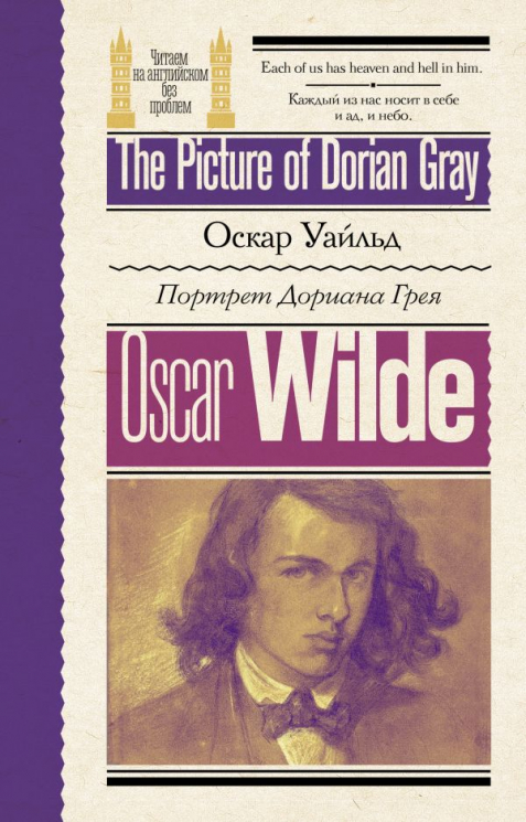 Портрет Дориана Грея. The Picture of Dorian Gray