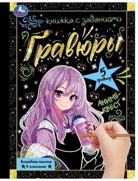 Блокнот с гравюрами "Аниме-квест"