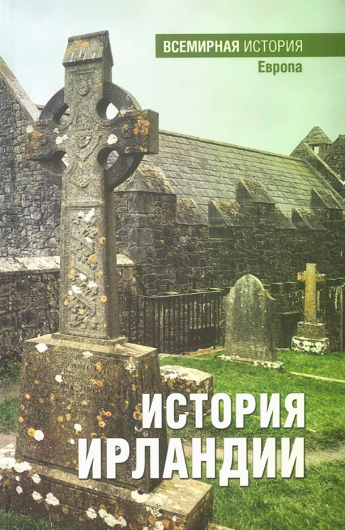 История Ирландии