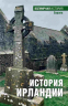 История Ирландии