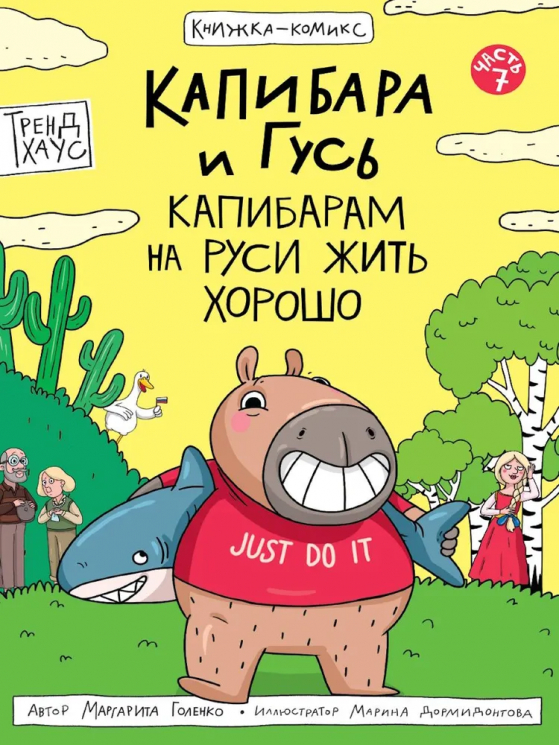Капибара и Гусь. Часть 7. Капибарам на Руси жить хорошо