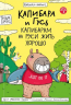 Капибара и Гусь. Часть 7. Капибарам на Руси жить хорошо