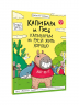 Капибара и Гусь. Часть 7. Капибарам на Руси жить хорошо