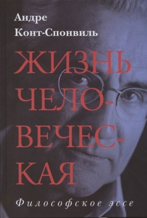 Жизнь человеческая