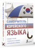 Самоучитель корейского языка