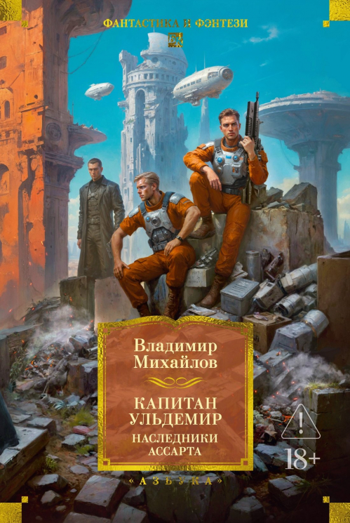 Капитан Ульдемир.Наследники Ассарта