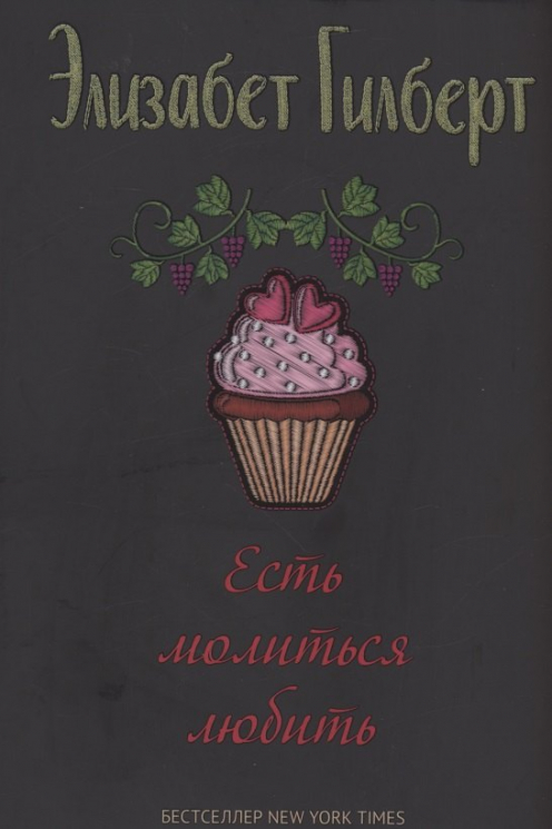 Есть, молиться, любить