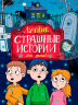 Лучшие страшные истории для детей
