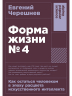Форма жизни №4: Как остаться человеком в эпоху расцвета искусственного интеллекта
