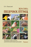Жизнь певчих птиц