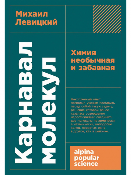 Карнавал молекул.Химия необычная и забавная