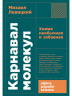 Карнавал молекул.Химия необычная и забавная