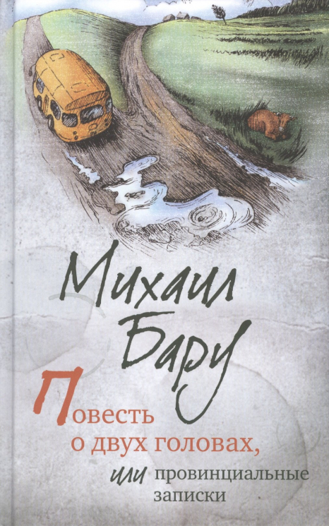 Повесть о двух головах, или Провинциальные записки