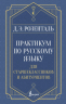 Практикум по русскому языку. Для старшеклассников и абитуриентов