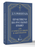 Практикум по русскому языку. Для старшеклассников и абитуриентов