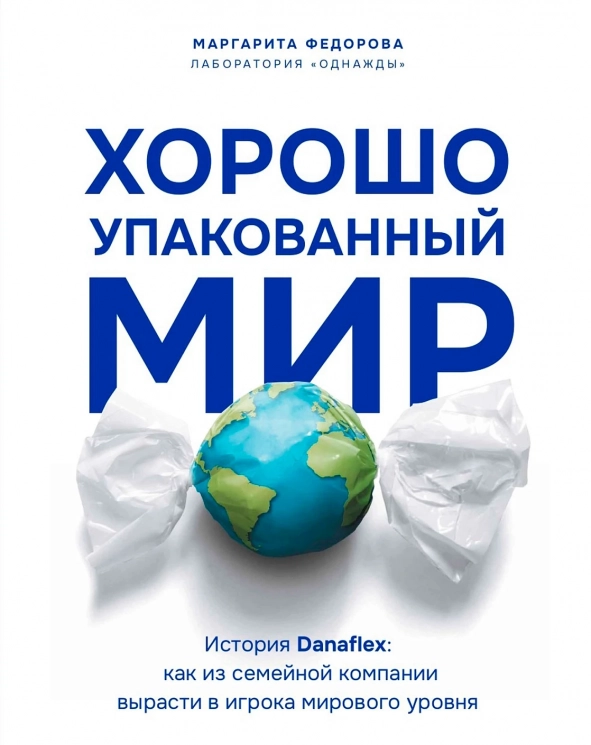 Хорошо упакованный мир. История Danaflex. Как из семейной компании вырасти в игрока мирового уровня