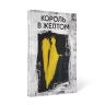 Король в желтом