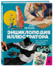 Энциклопедия иллюстратора. Все, что нужно для работы в индустрии