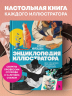 Энциклопедия иллюстратора. Все, что нужно для работы в индустрии