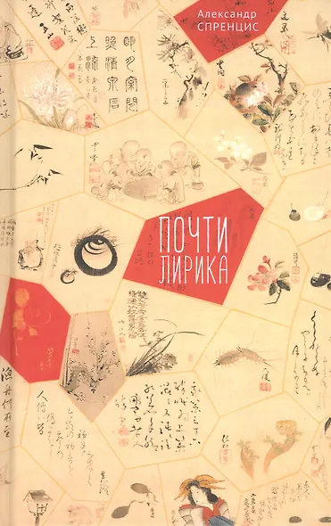 Почти лирика