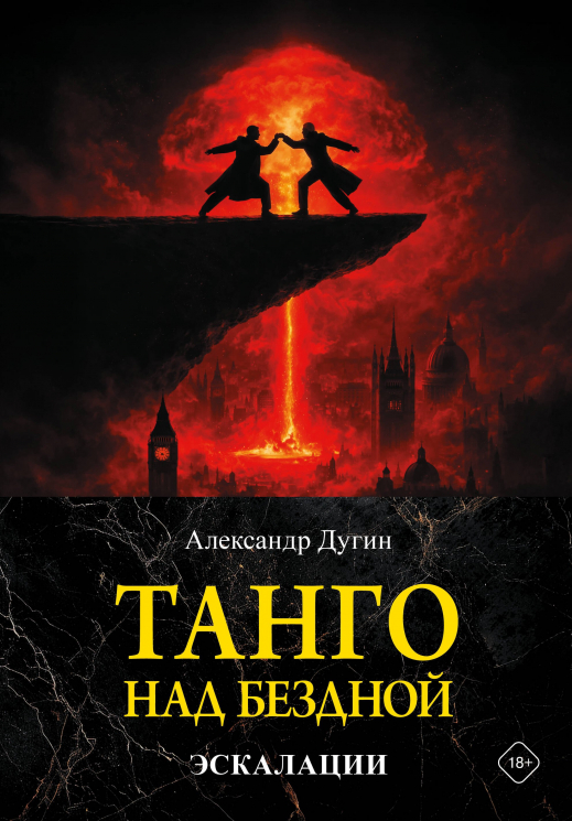 Танго над бездной. Эскалации