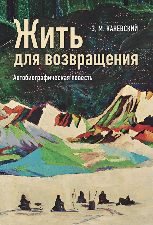 Жить для возвращения. Автобиографическая повесть