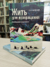 Жить для возвращения. Автобиографическая повесть