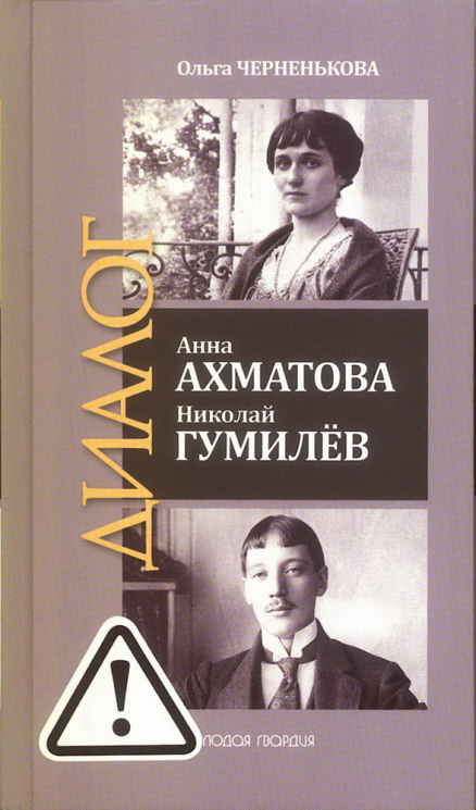 Анна Ахматова. Николай Гумилёв