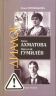 Анна Ахматова. Николай Гумилёв